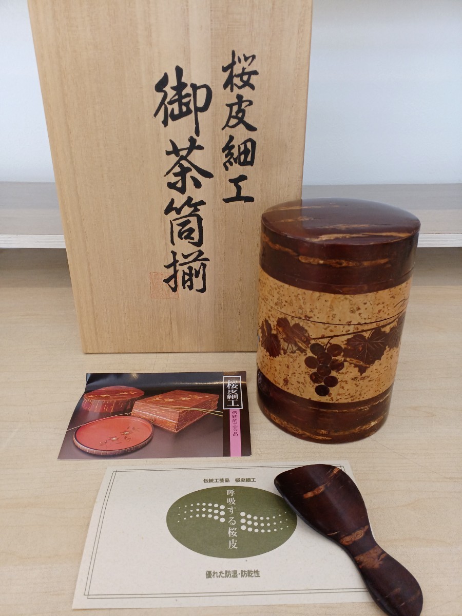 a★t002未使用保管品 桜皮細工 茶筒揃 ぶどう 張分茶筒 茶匙 山桜 樹皮 山けやき 伝統工芸品 天然木 くさ忠 _画像1