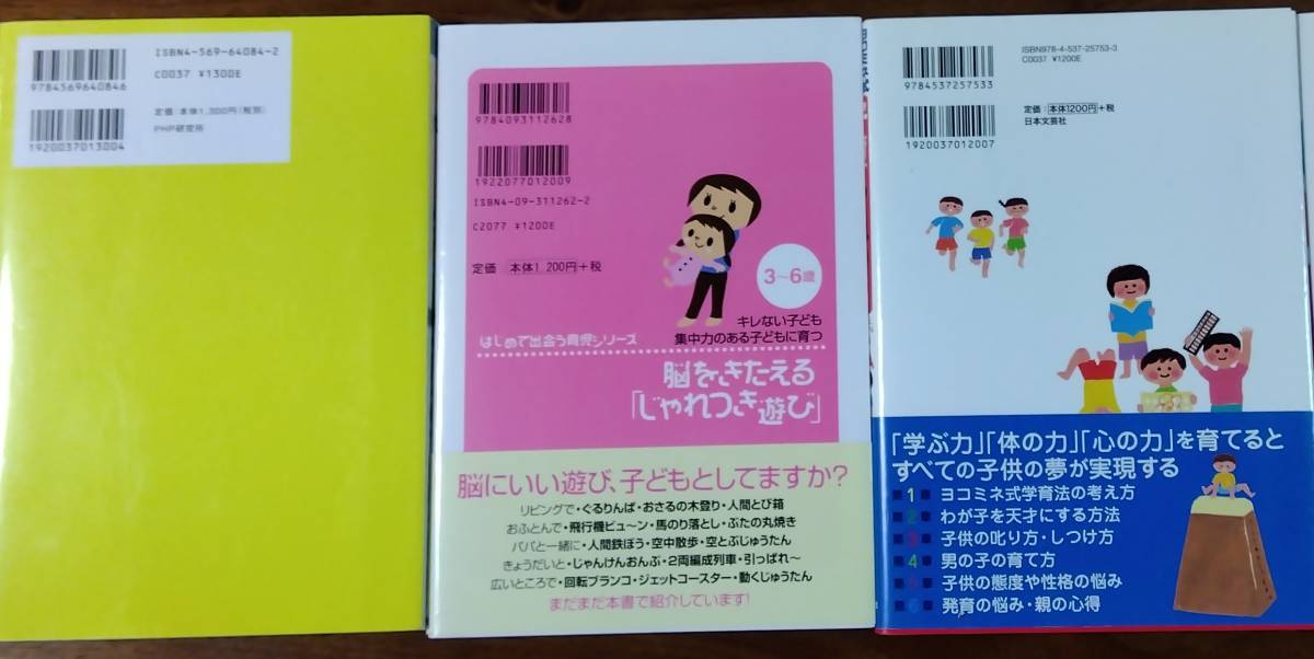 スポーツの得意な子に育つ親子遊び＆脳をきたえる「じゃれつき遊び」＆ヨコミネ式夢をかなえる子育てアドバイス　　　　3冊♪　USED　_画像2