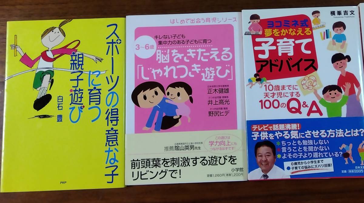 スポーツの得意な子に育つ親子遊び＆脳をきたえる「じゃれつき遊び」＆ヨコミネ式夢をかなえる子育てアドバイス　　　　3冊♪　USED　_画像1