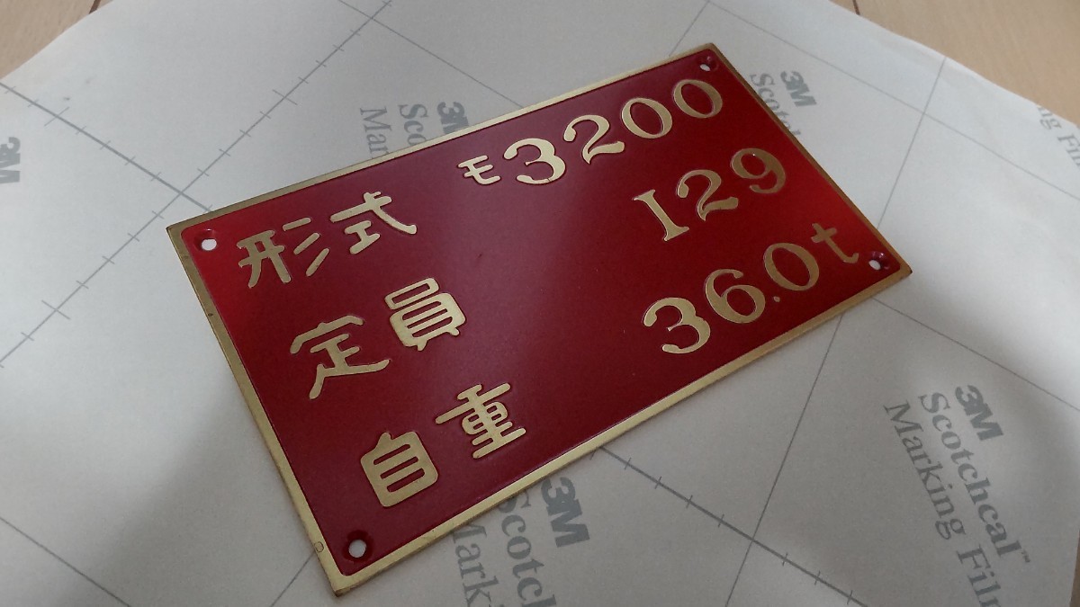 値下げ　名古屋鉄道・名鉄　3200系自重板　モ3200_画像4