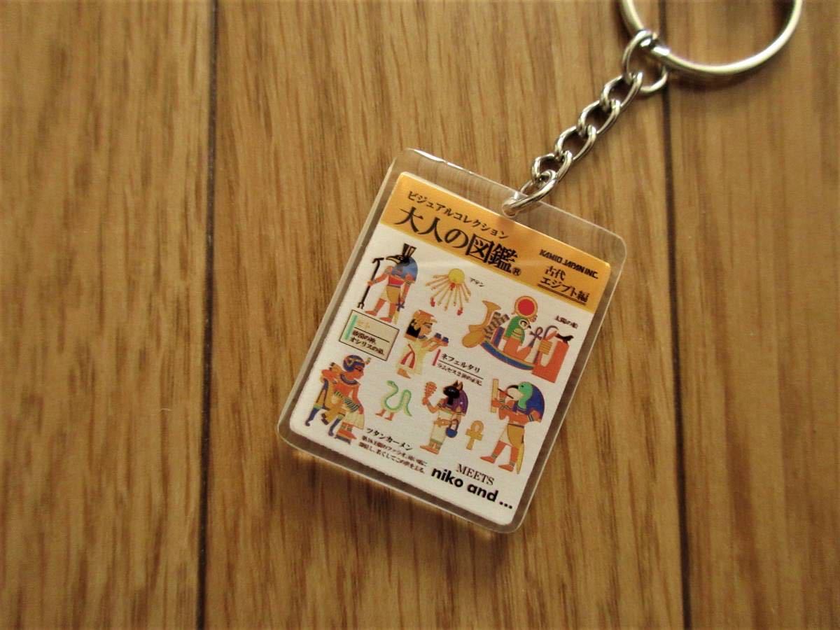 niko and... ニコアンド　大人の図鑑　コラボ キーホルダー?。ü糯ē弗抓龋ˉ楗啷互?世　ツタンカーメン　メジェド　エジプト