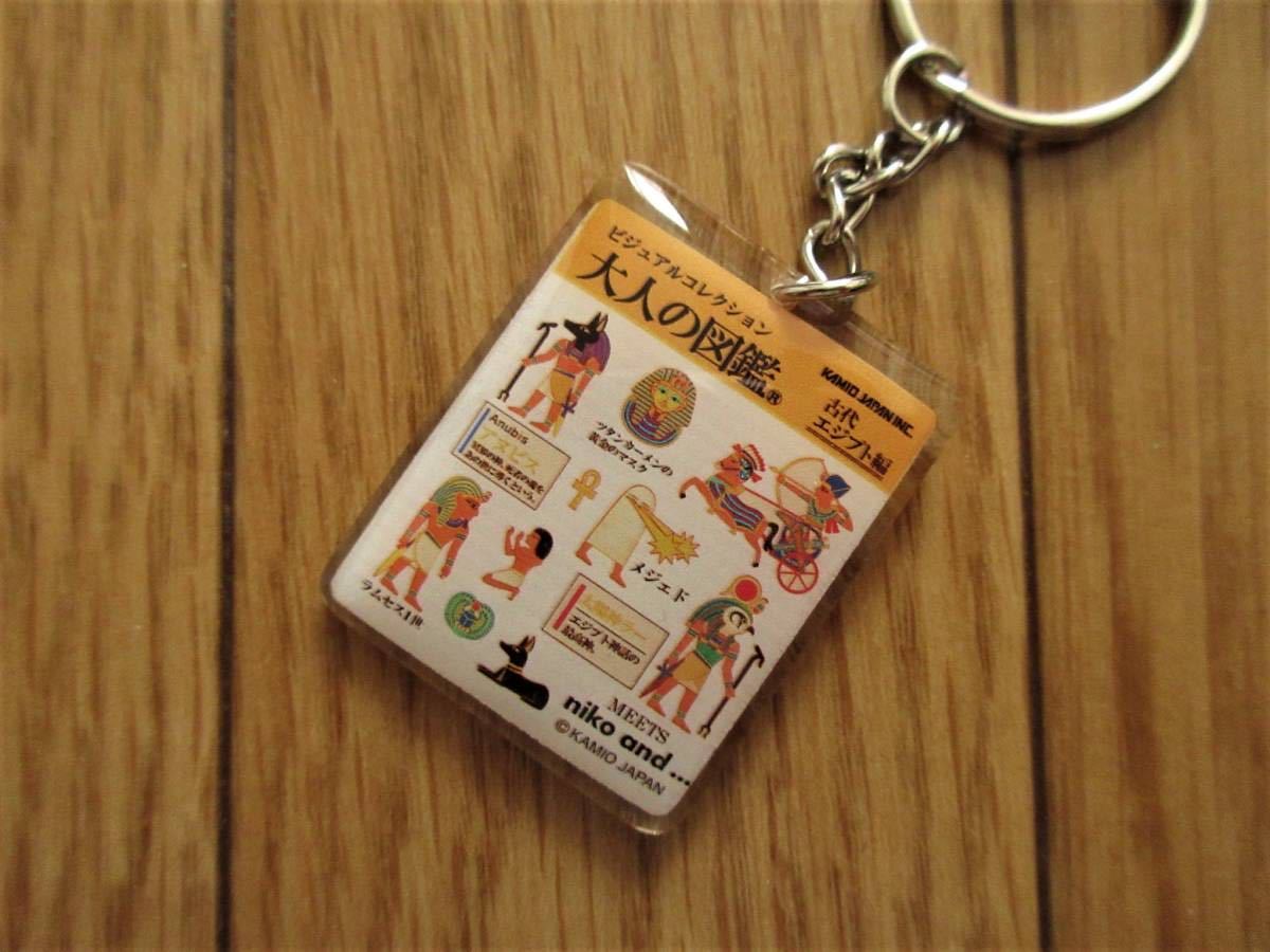 niko and... ニコアンド　大人の図鑑　コラボ キーホルダー?。ü糯ē弗抓龋ˉ楗啷互?世　ツタンカーメン　メジェド　エジプト
