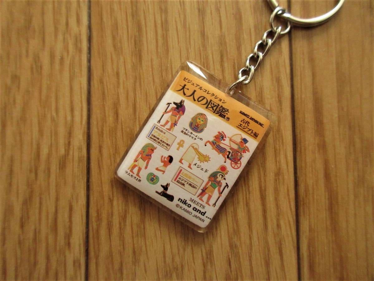 niko and... ニコアンド　大人の図鑑　コラボ キーホルダー?。ü糯ē弗抓龋ˉ楗啷互?世　ツタンカーメン　メジェド　エジプト