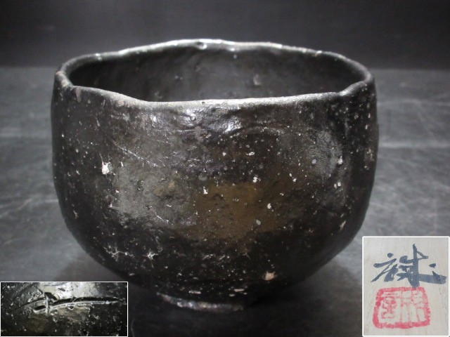 日本最大級 明神黒釉茶碗 造 橋本誠 共箱 茶碗 信楽 検)小林松庵 茶碗