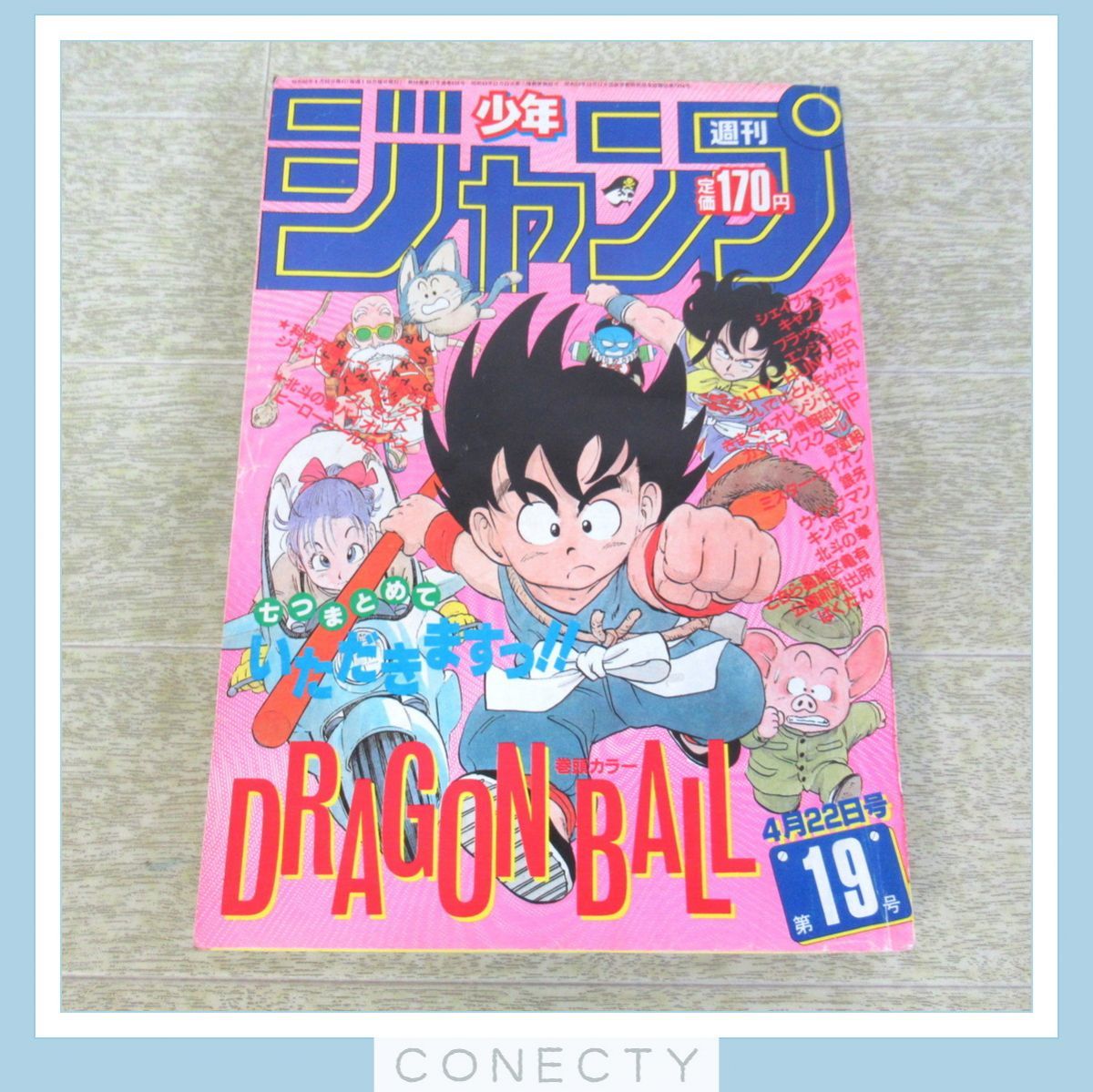 週刊少年ジャンプ 1985年4月22日 第19号 DRAGONBALL ドラゴンボール 表紙号 巻頭カラー 鳥山明 キン肉マン/北斗の拳 等 集英社【U5【S1_画像1