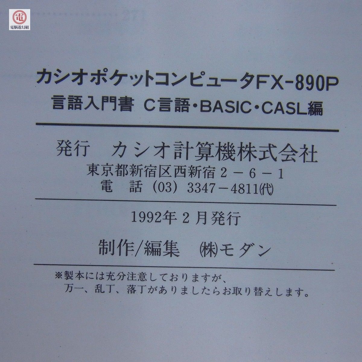 ポケコン FX-890P 言語入門書 C言語・BASIC・CASL編 CASIO ポケットコンピュータ ※本のみ【10_画像7