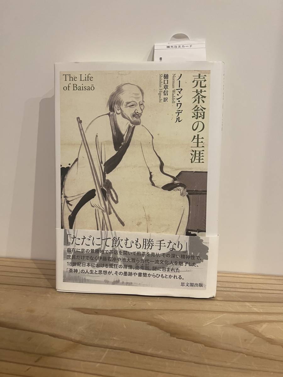 【高い素材】 希少本】売茶翁の生涯 伝記 美品 売茶翁 伝記、人物評伝