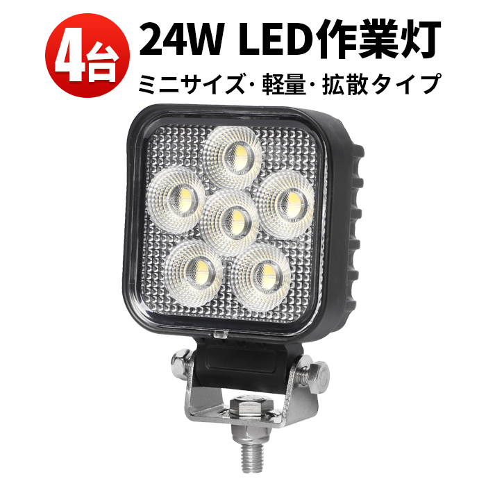 msm6324【4台】軽量 小型 LED ワークライト led 作業灯 24W タイヤ灯 補助灯 路肩灯12V 24V 拡散 軽トラ 荷台灯 防水 フォグランプ 1年保証_画像1