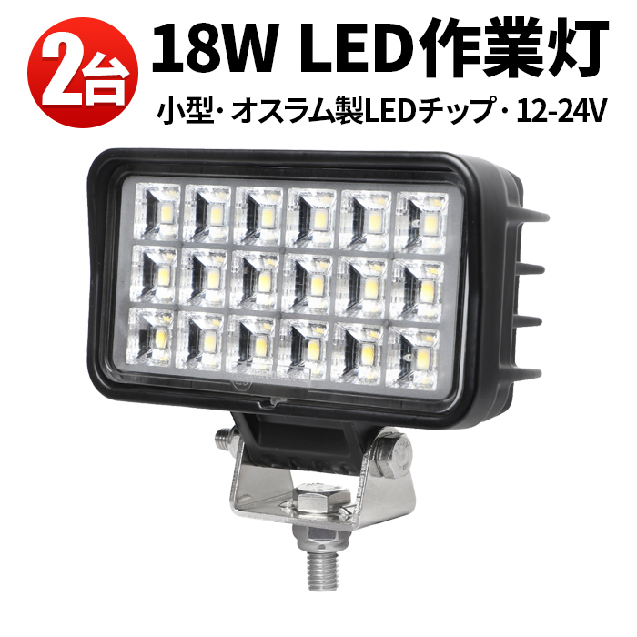 msm6218【2台】軽量 18W タイヤ灯 車幅灯 路肩灯 LED ワークライト 作業灯 12V 24V 広角 拡散 軽トラ トラック 荷台灯 防水 フォグランプ_画像10