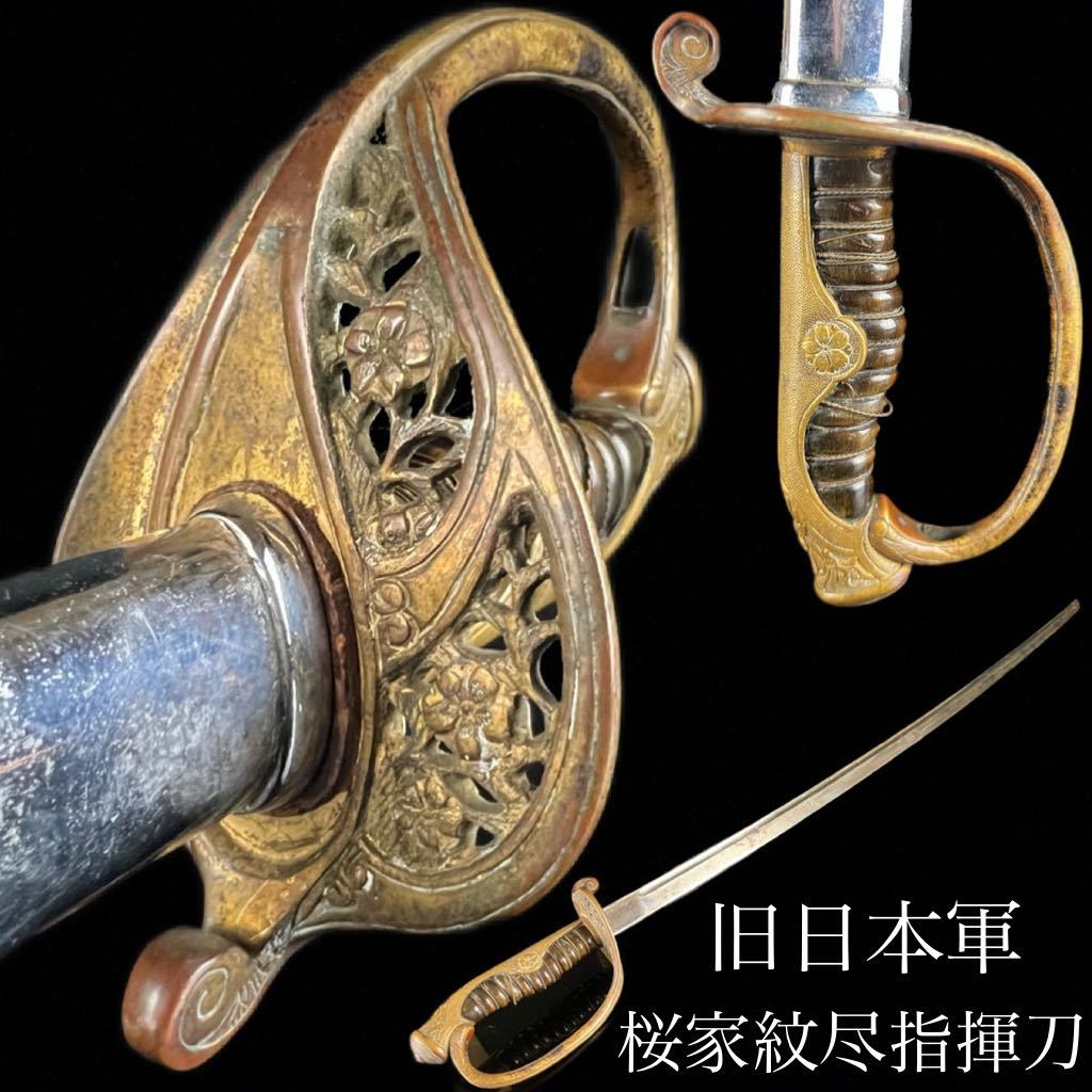 春夏新作 桜家紋尽指揮刀 旧日本軍 時代 ◇鸛◇ 94.5cm 刀剣武具骨董