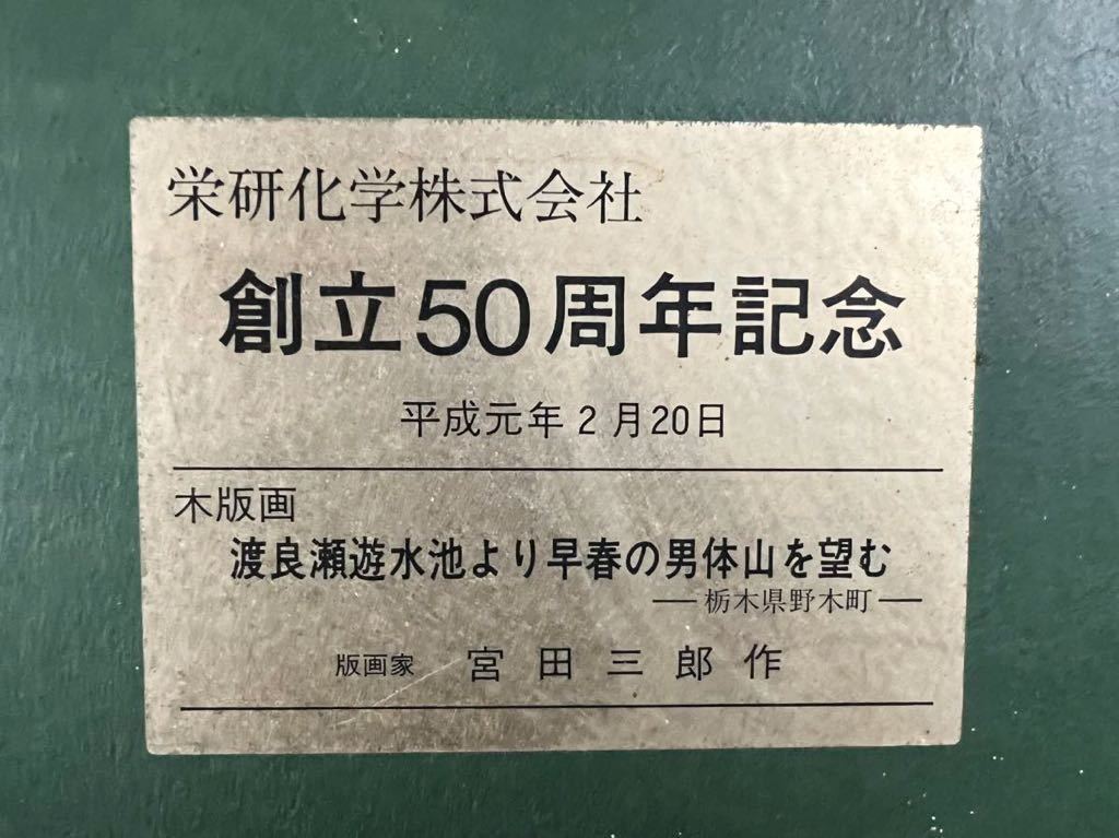 ◇鸛◇ 真作保証 宮田三郎「渡良瀬遊水池より早春の男体山を望む」木版画 刷込サイン_画像8