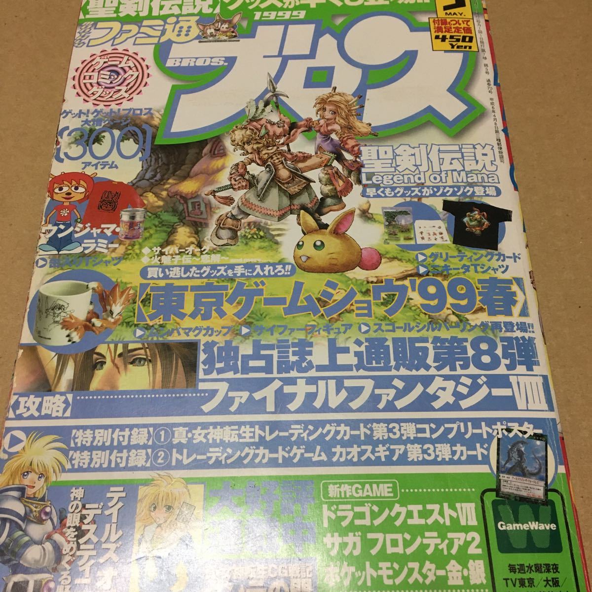 月刊ファミ通ブロス　1999年5月号