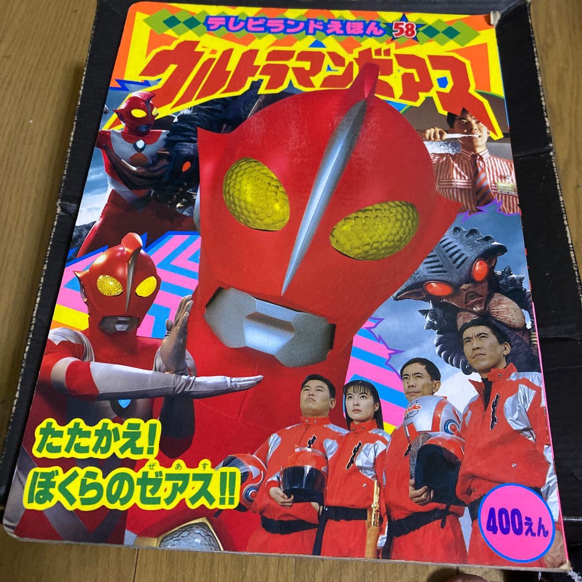 ウルトラマン ゼアス　テレビランドえほん58_画像1