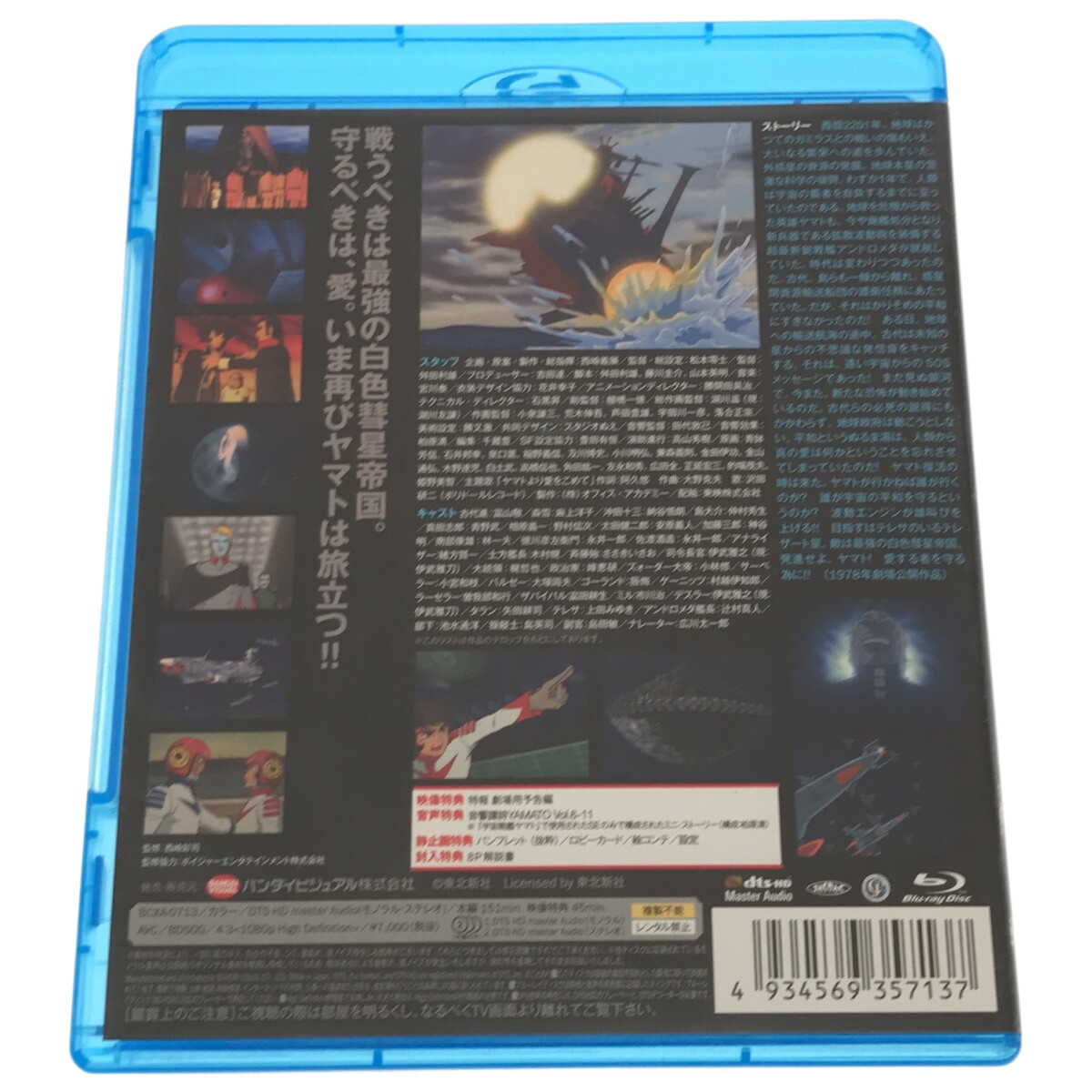 231106023　さらば宇宙戦艦ヤマト 愛の戦士たち 　Blu-ray_画像5