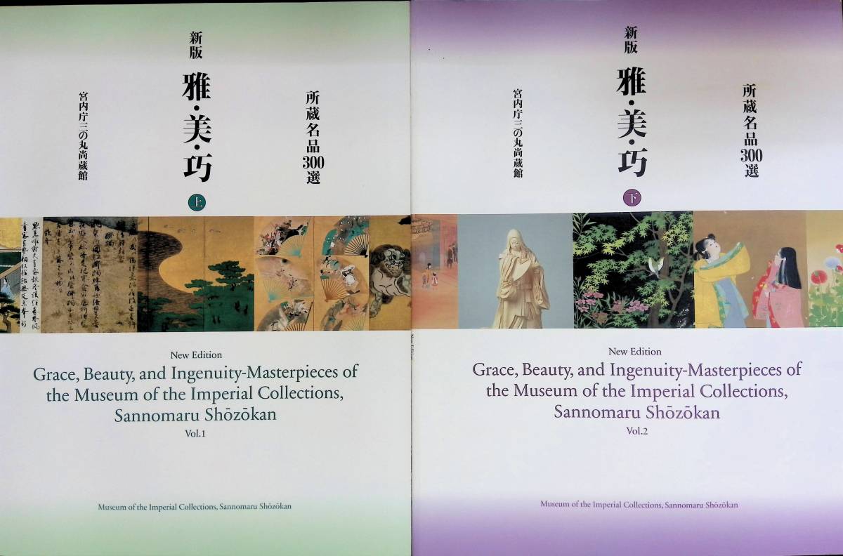 ★送料0円★　新版　雅・美・巧　所蔵名品300選　宮内庁三の丸尚蔵館　平成15年3月 文化財　美術　工芸　皇室 ZB231101M1_画像2