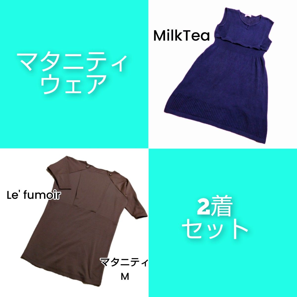 【MilkTea/Le' fumoir】授乳服 マタニティワンピース まとめ売り