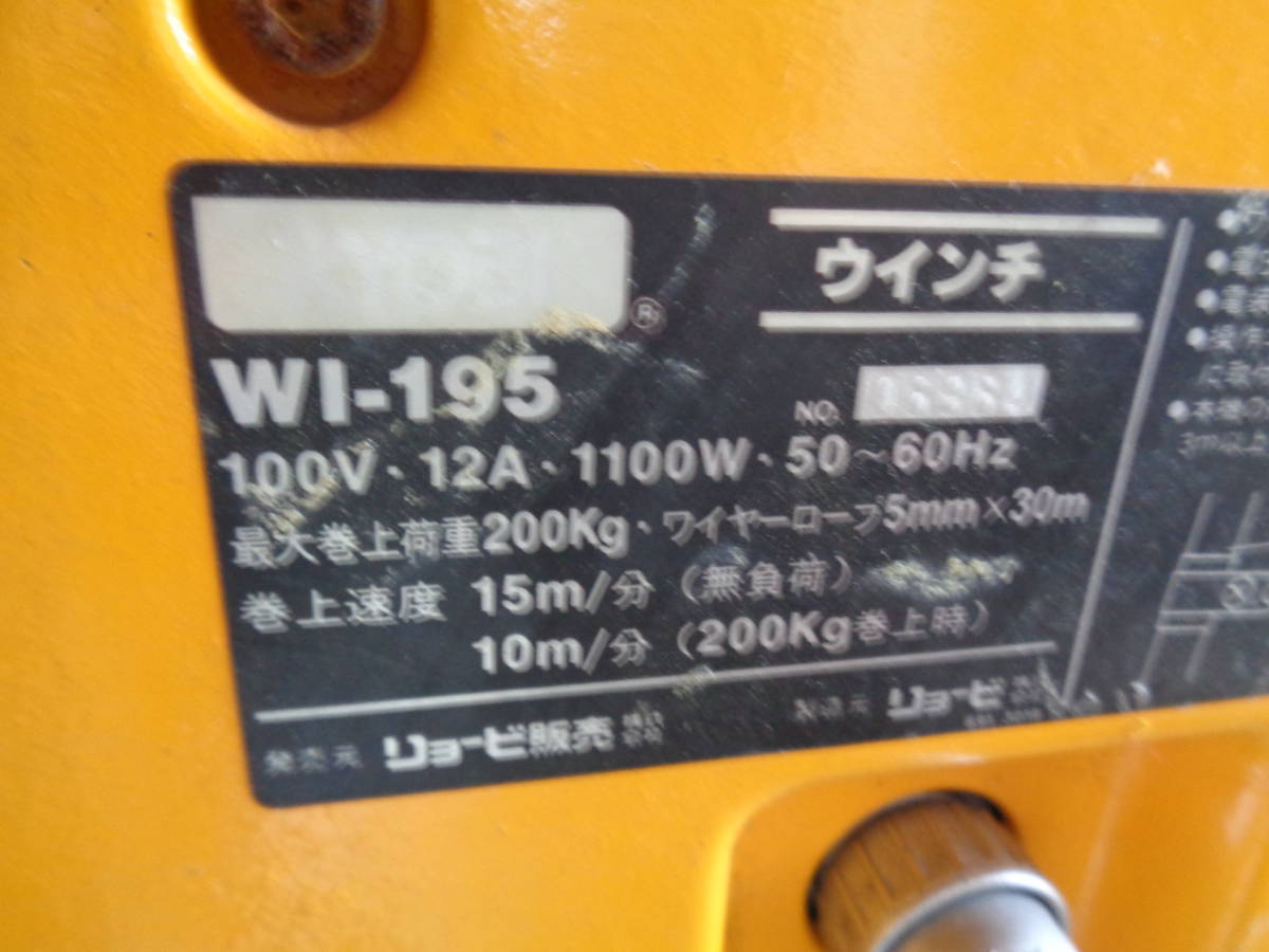 リョービ　電動ウインチ　WI-195　200ｋｇ　作動確認済　中古品_画像3