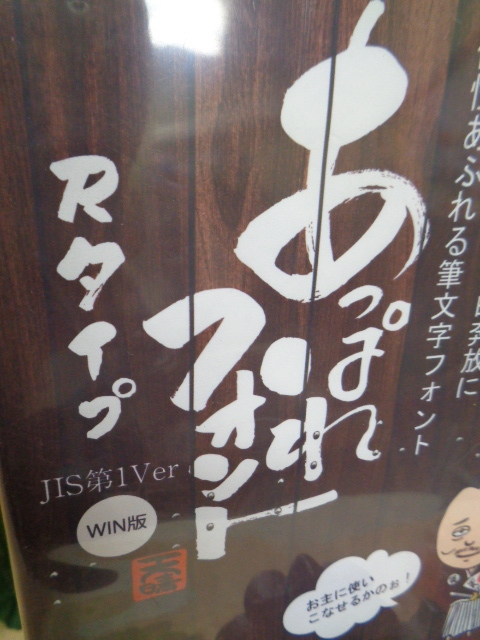 あっぱれフォント Rタイプ WIN版 個性あるれる筆文字フォント あっぱれフォント Rタイプ WIN版 個性あるれる筆文字フォント