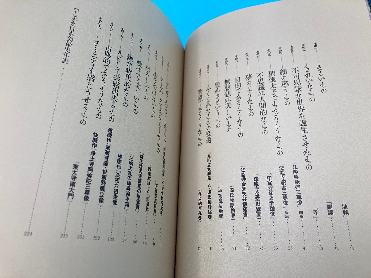 【A8614O168】ひらがな日本美術史 橋本治 新潮社 歴史 日本史 古本 帯付き 源氏物語絵巻 伴大納言絵巻 法隆寺釈迦三尊像_画像6