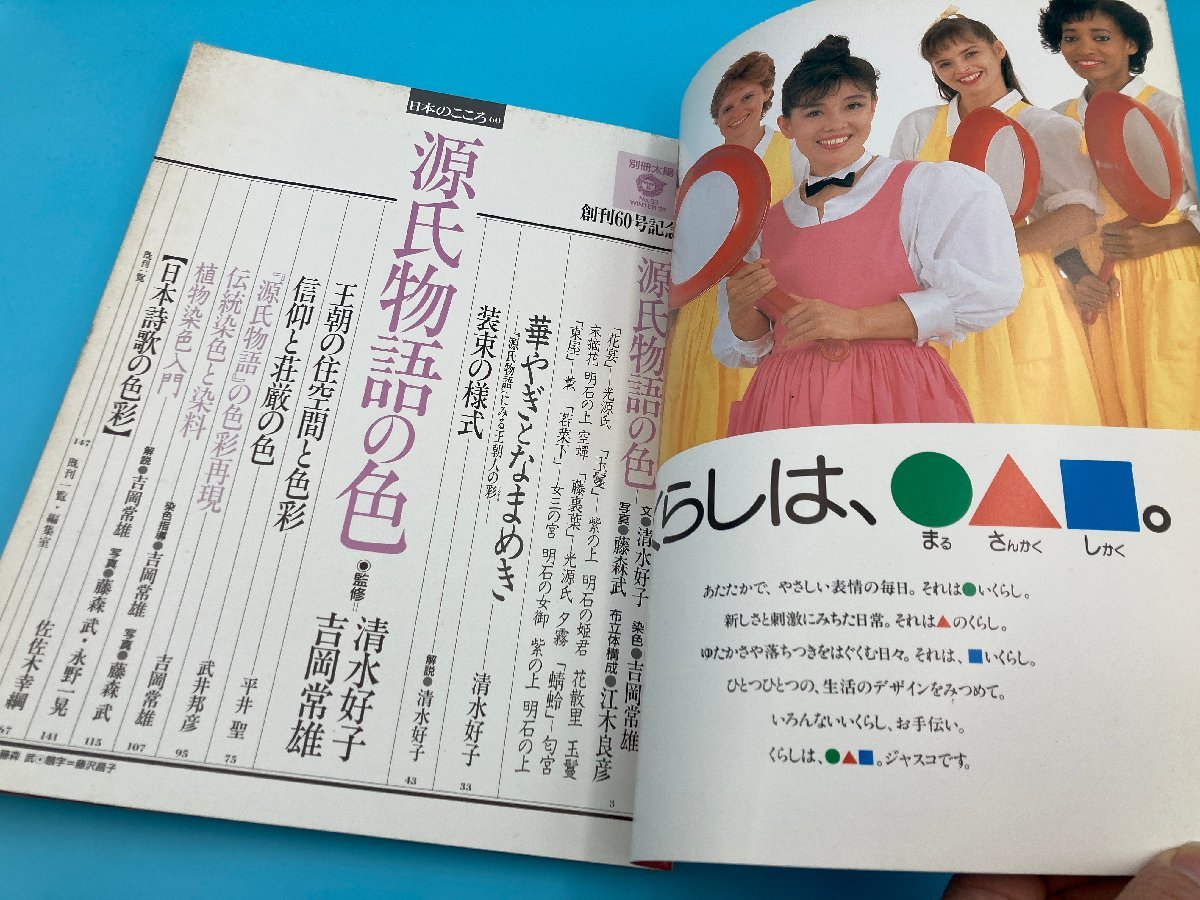 【A8618O168】別冊太陽 No60 源氏物語の色 日本の心60 創刊60号記念 WINTER'87 古本 平凡社 古雑誌 昭和レトロ_画像5