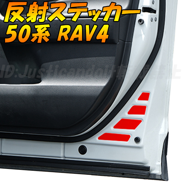 50系 RAV4 MXAA/AXAH54 フロント リア ドア インナー 反射 フィルム ステッカー デカール 赤 レッド RAV4 50 カスタム リフレクター_画像1