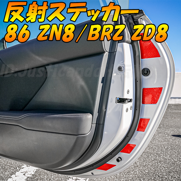 BRZ ZD8 / 86 ZN8 フロント ドア インナー 反射 フィルム ステッカー デカール 赤 レッド カスタム リフレクター_画像1