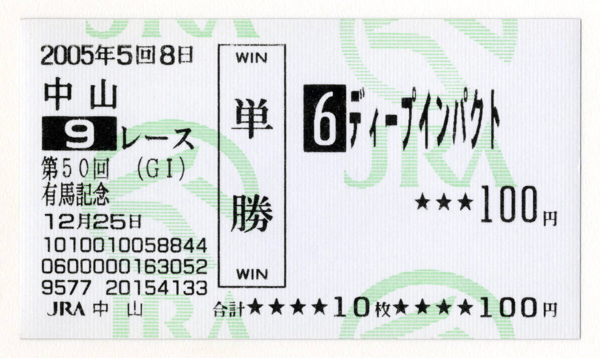 * deep impact no. 50 times have horse memory actual place memory single . horse ticket old model horse ticket 2005 year .. horse JRA horse racing ultimate beautiful goods free shipping *1