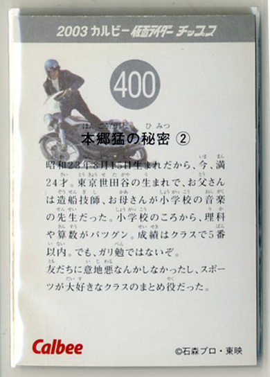 ◆防水対策 厚紙補強 カルビー 仮面ライダーチップスカード（2003 復刻版） 400番 本郷猛の秘密・2 トレカ 即決_画像2