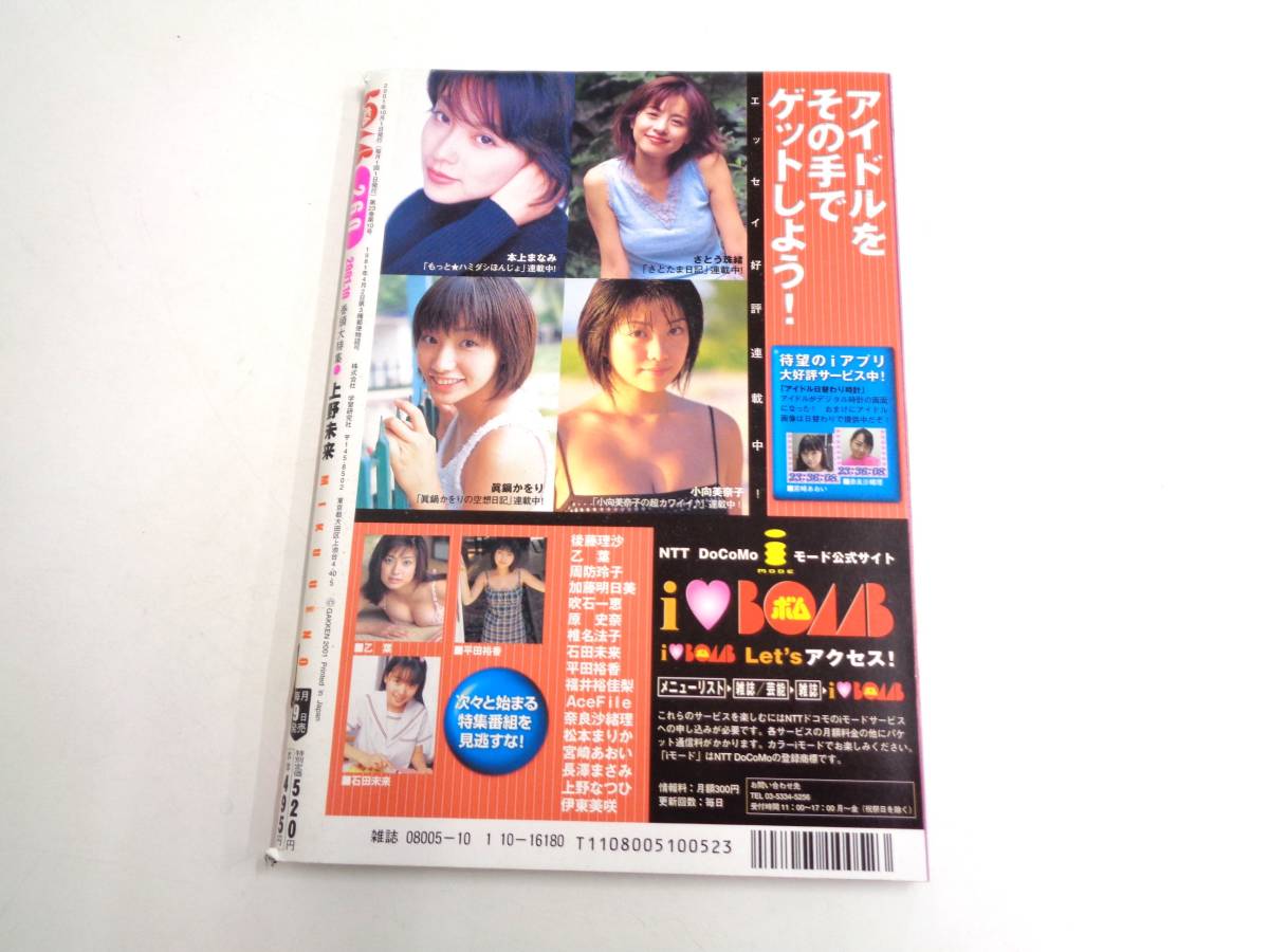 BOMB ボム 2001年10月号 BOMB CARD 3枚付き 上野未来 井川遥 本上まなみ 仲根かすみ 乙葉 長澤まさみの画像2