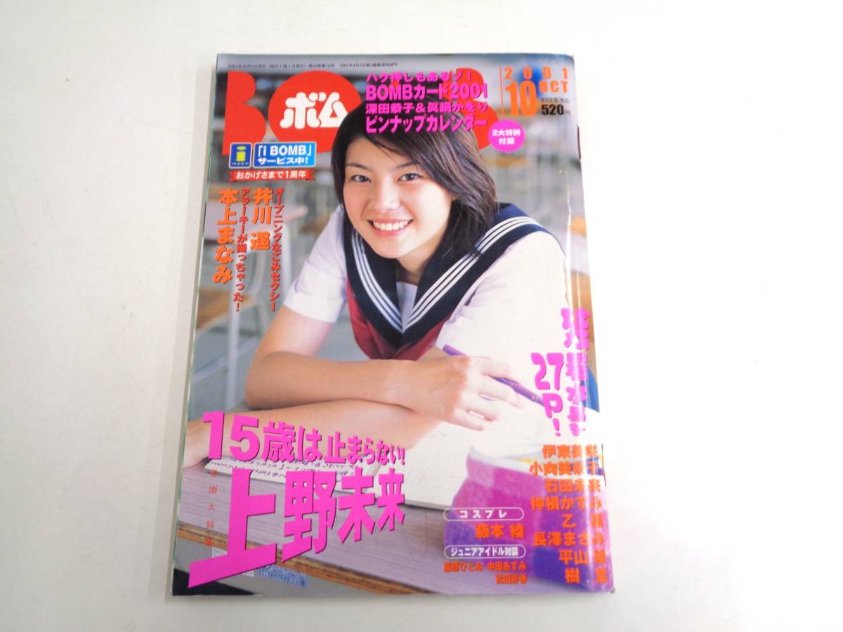 BOMB ボム 2001年10月号 BOMB CARD 3枚付き 上野未来 井川遥 本上まなみ 仲根かすみ 乙葉 長澤まさみの画像1