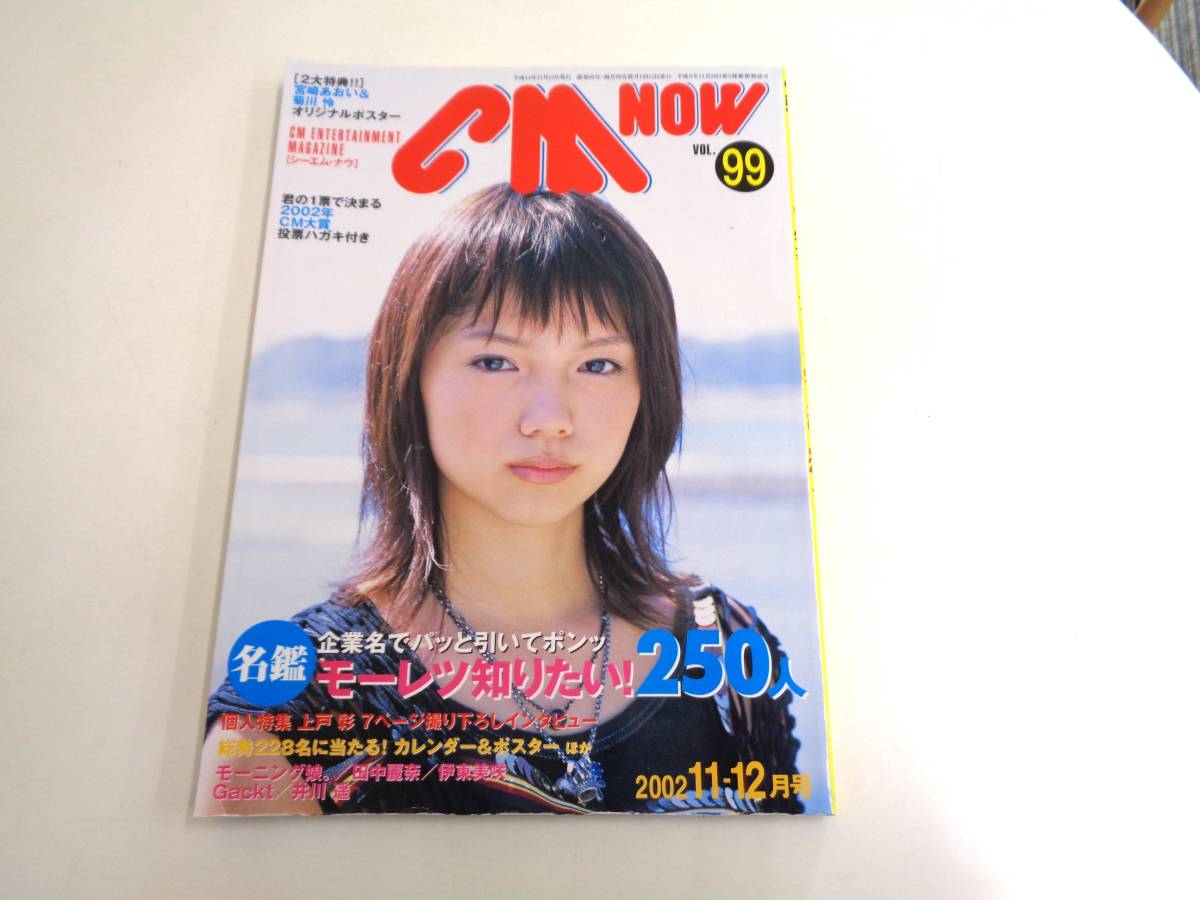 CM NOW　VOL.99　2002年11-12月号　宮崎あおいポスター付き　上戸彩　井川遥　_画像1