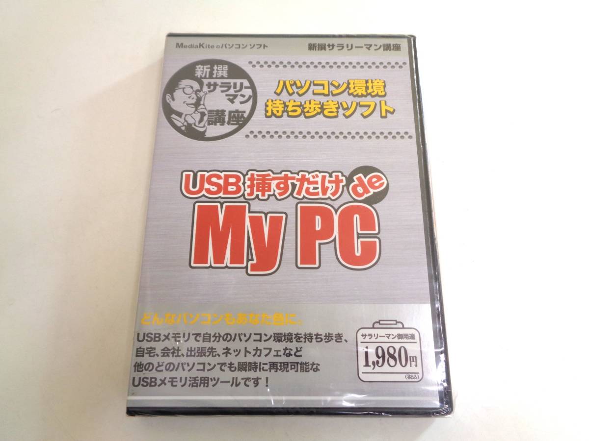 新品未開封　USB挿すだけで de My PC　パソコン環境持ち歩きソフト_画像1