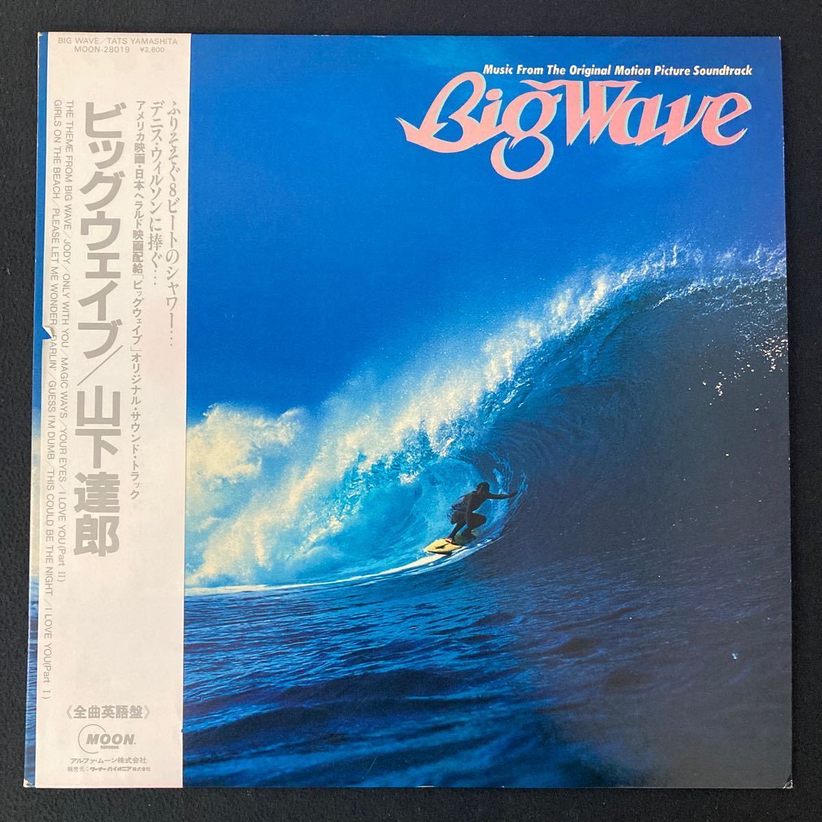 LP 山下達郎「Big Wave」+「Greatest Hits! Of Tatsuro Yamashita」 2枚セット　まとめ売り ビッグウェイブ　レコード 邦楽 サントラ_画像7