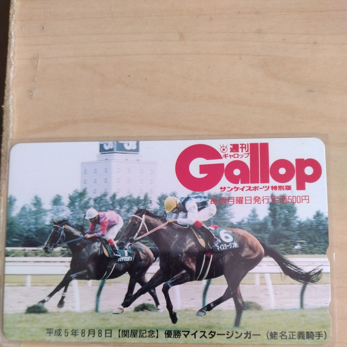 マイスタージンガー　関屋記念　Gallopテレカ_画像1