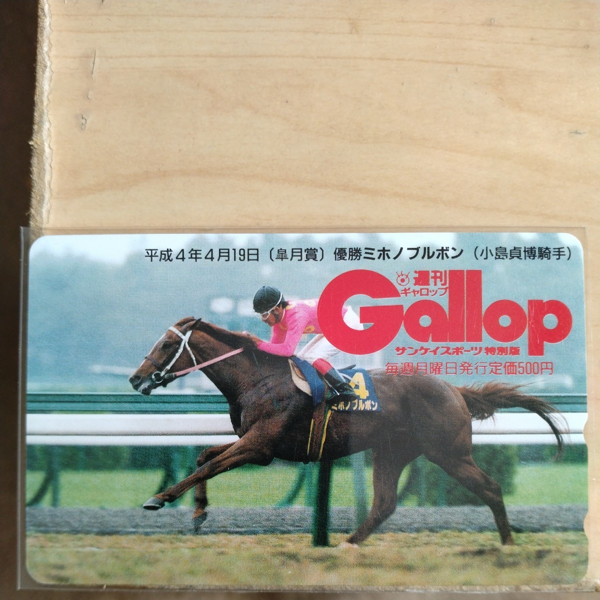 ミホノブルボン　皐月賞　Gallopテレカ_画像1