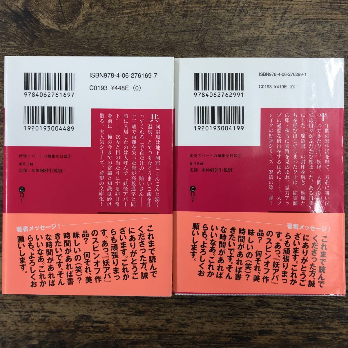 Q-3083■妖怪アパートの幽雅な日常 1～2巻 2冊セット■香月日輪/著■講談社文庫■_画像2