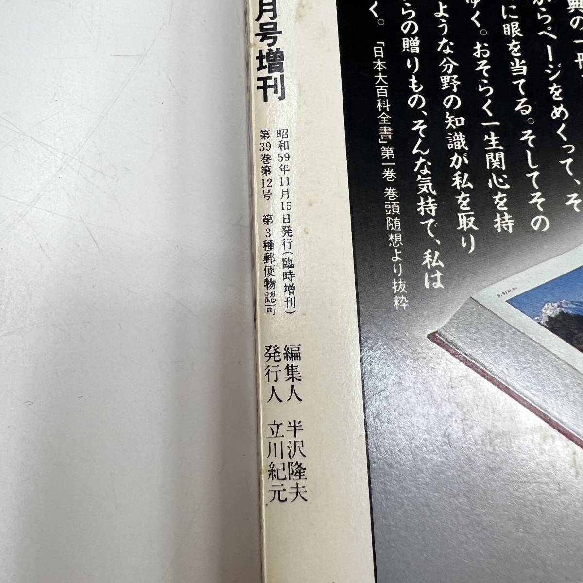 Z-5751■対話 教育と人間 これからの教育を考える（総合教育技術11月号増刊）■教育書 教員用■小学館■昭和59年11月発行_画像6