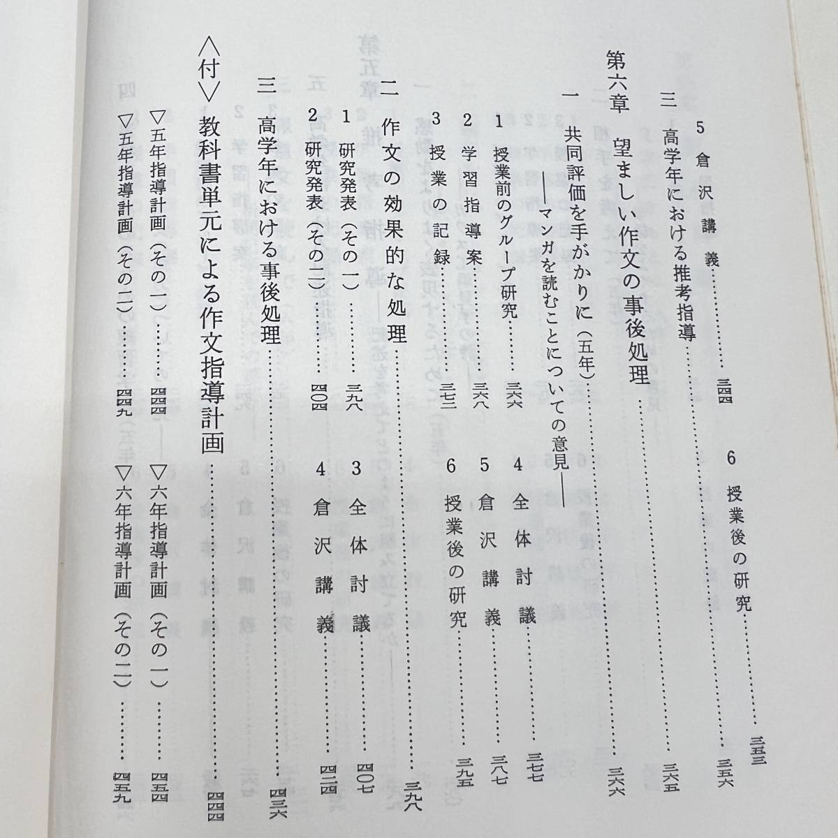 Z-6029■作文の指導課程Ⅲ■倉沢栄吉 青年国語研究会/著■作文指導 教育書■新光閣書店■1966年11月発行_画像8