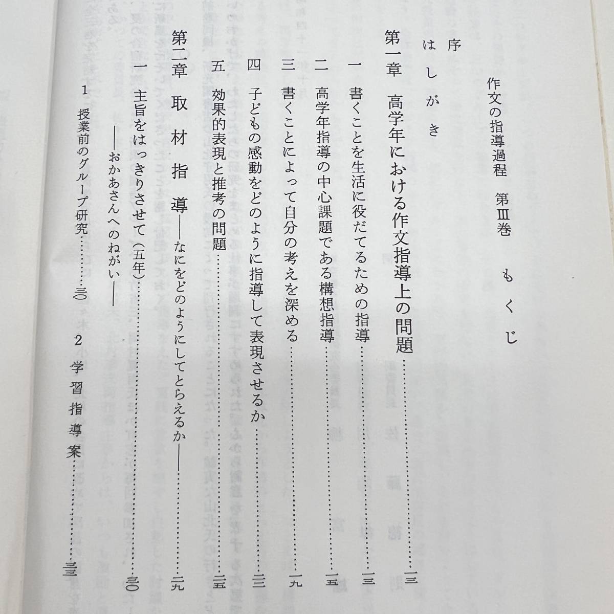 Z-6029■作文の指導課程Ⅲ■倉沢栄吉 青年国語研究会/著■作文指導 教育書■新光閣書店■1966年11月発行_画像4