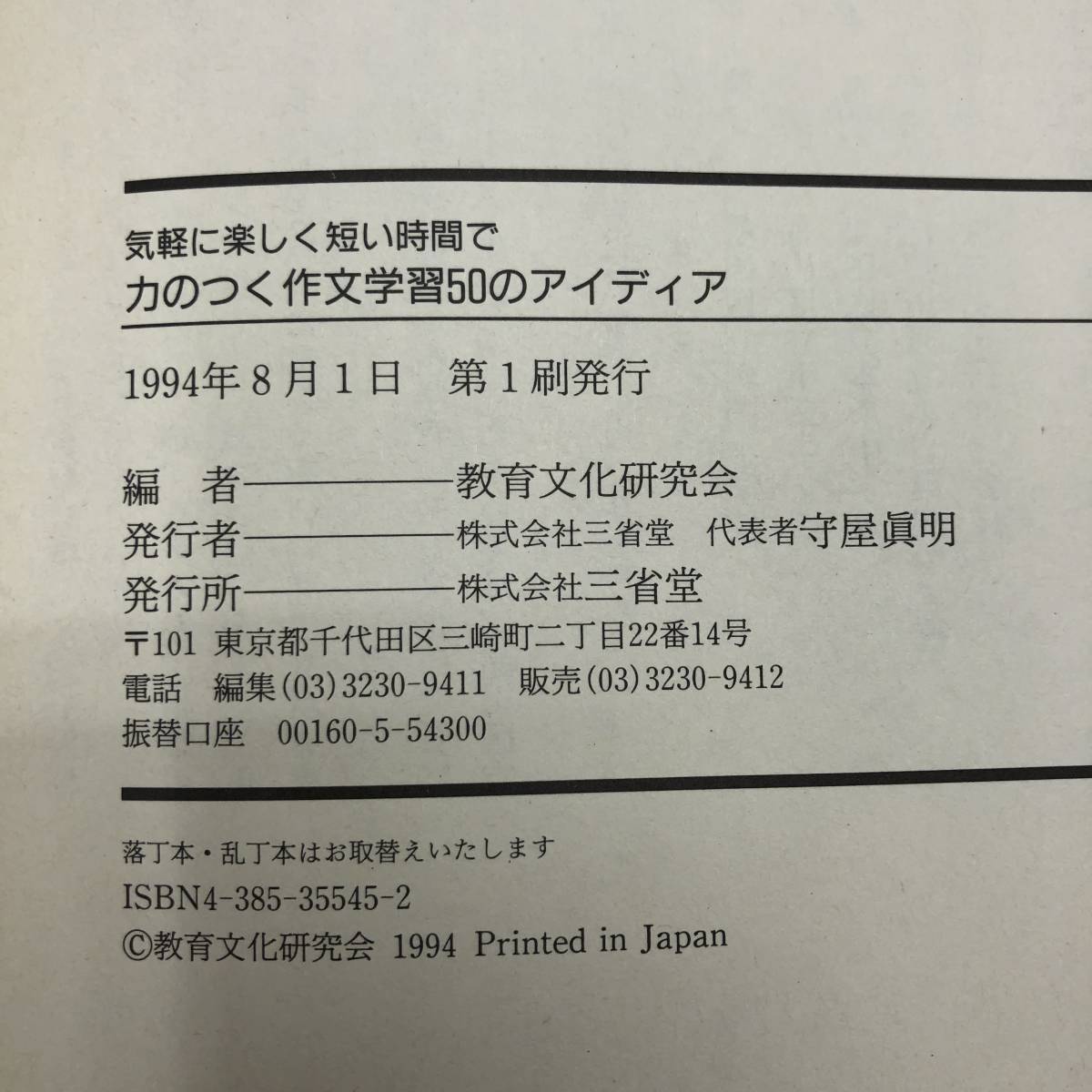 Z-1755■気軽に楽しく短い時間で力のつく作文学習50のアイディア■教育文化研究会/編集■三省堂■1994年8月1日発行 第1刷_画像6