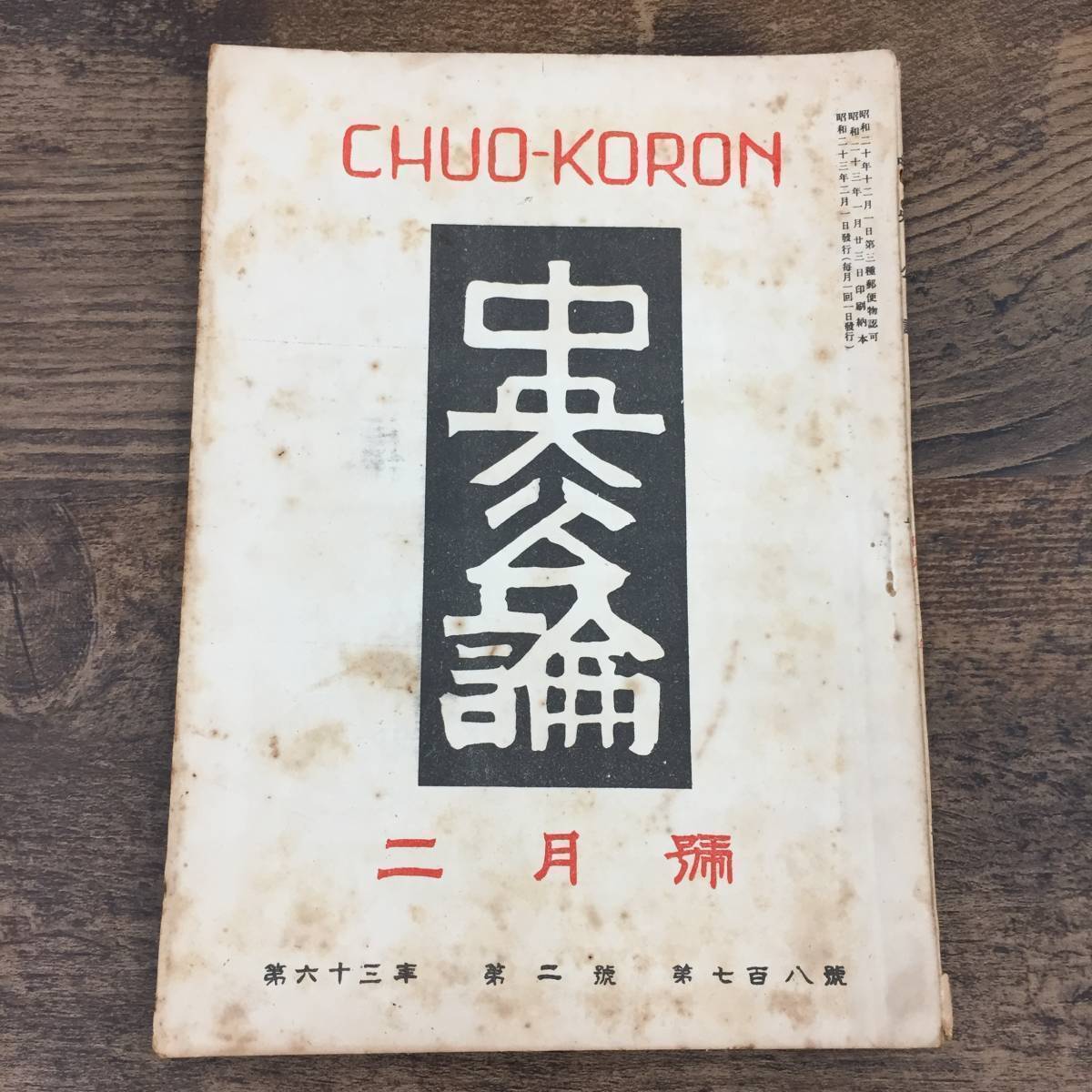 Q-4574■総合雑誌　中央公論　昭和23年2月号 (1948年）■戦後 小説 文芸 ジャーナル■石上玄一郎：氷河期　組合民主化の徹底■中央公論社■_画像1