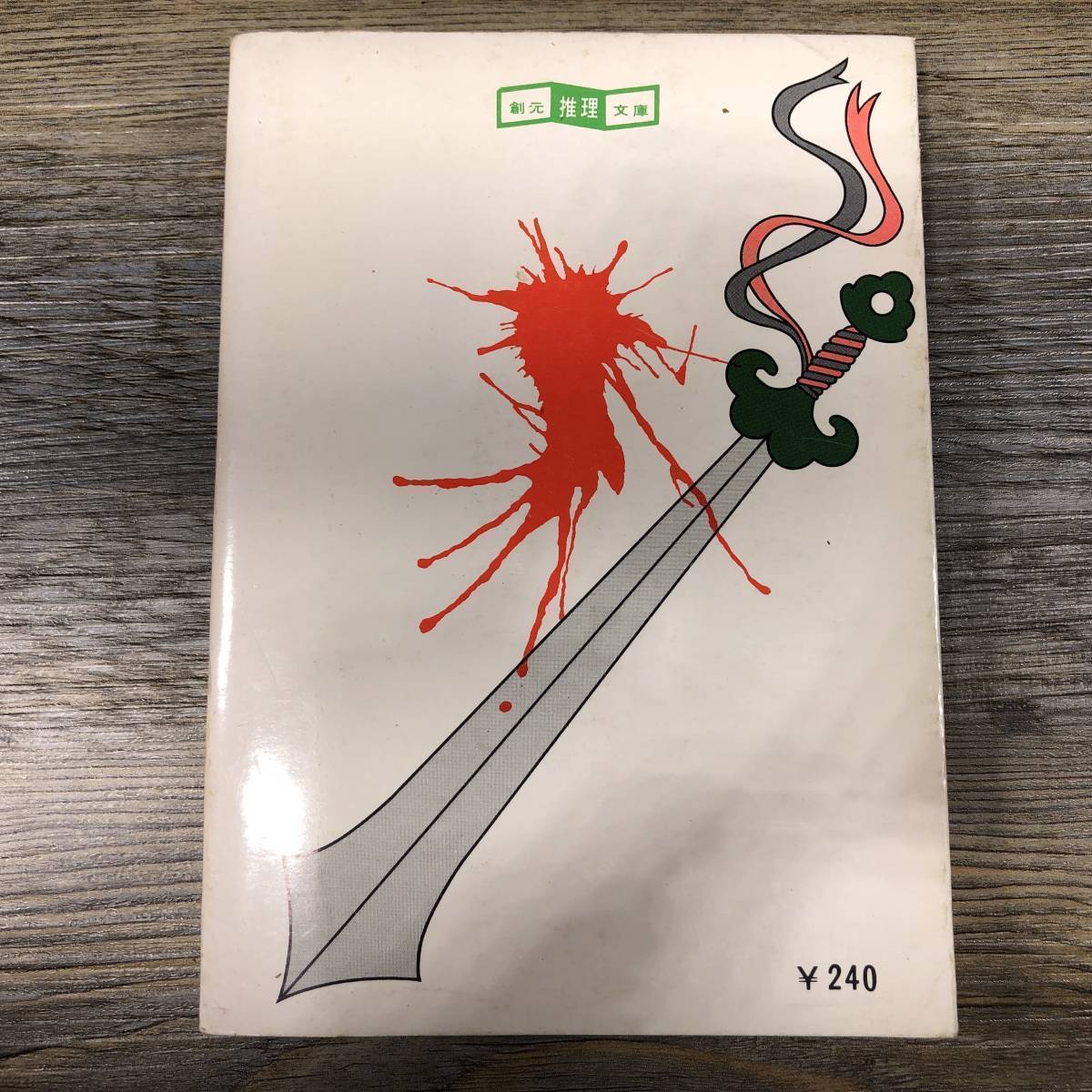 Q-804■殺人機械シリーズ5 デストロイヤー 直下型大地震 初版版■R・サピア＆W・マーフィー/著■佐和誠/訳■創元推理文庫■_画像2