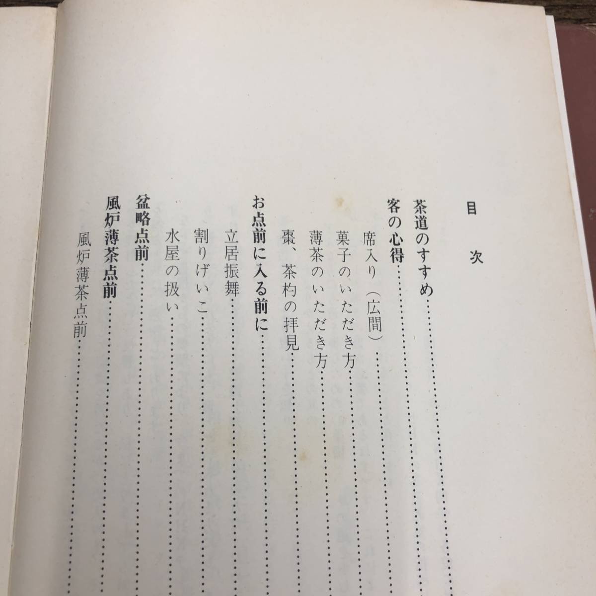 G-4157■裏千家茶道のおしえ■帯付き■千 宗室/著■日本放送出版協会■古書 昭和45年10月25日発行 第21刷_画像4