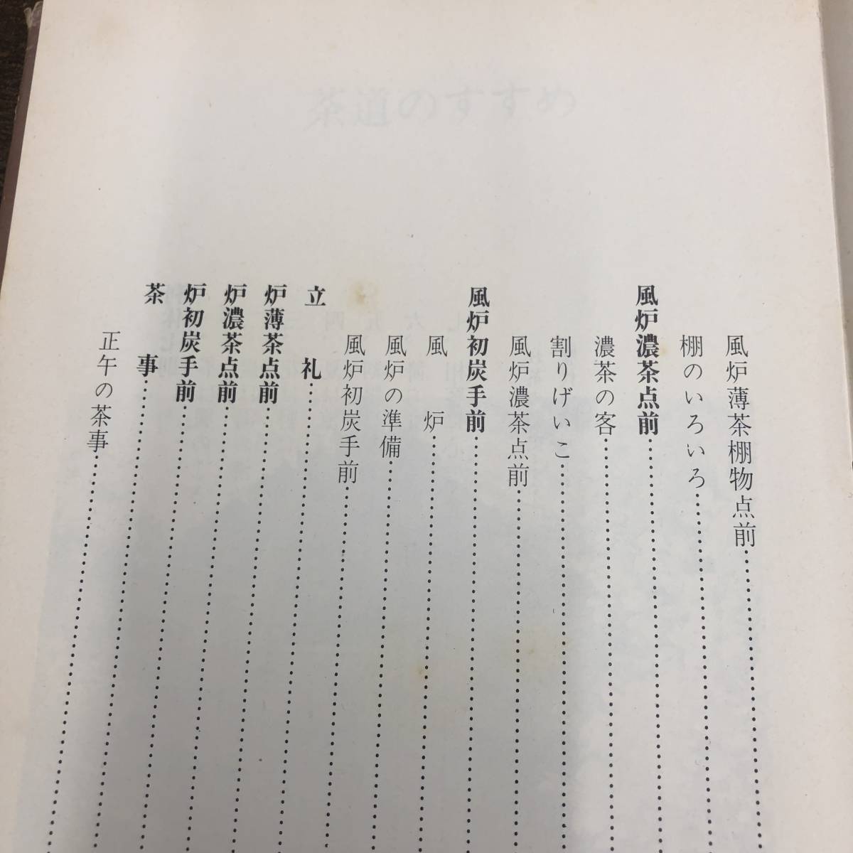 G-4157■裏千家茶道のおしえ■帯付き■千 宗室/著■日本放送出版協会■古書 昭和45年10月25日発行 第21刷_画像5