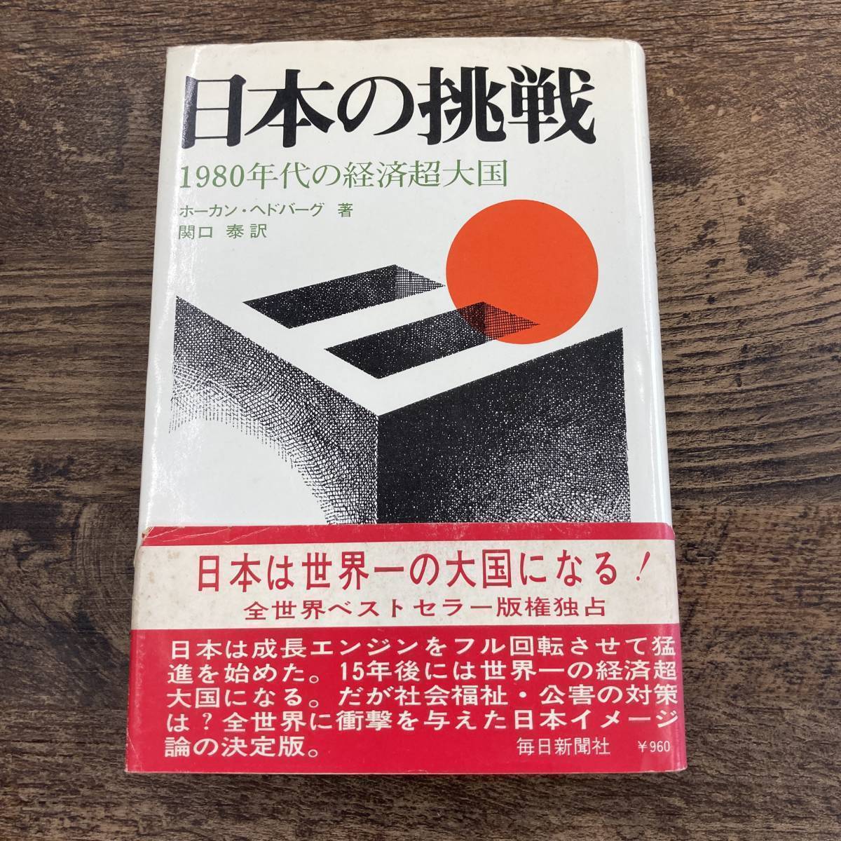 Q-3727■日本の挑戦■1980年代の経済超大国■ホーカン・ヘドバーグ 関口泰■■毎日新聞社■昭和45年5月25日第1刷■昭和45年6月10日第4刷_画像1