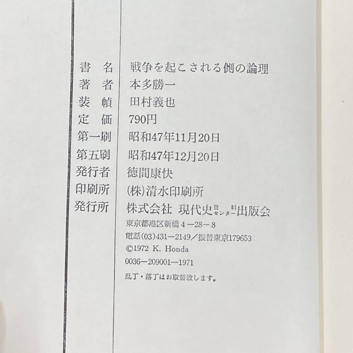 Q-8479■戦争を起こされる側の論理■本多勝一/著■現代史出版会■昭和47年12月20日■_画像3