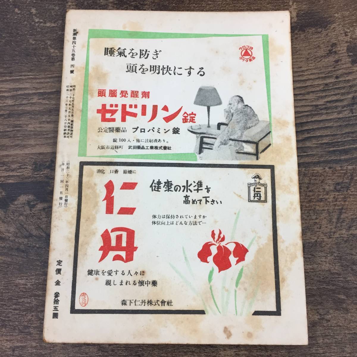 Q-4582■文藝雑誌　新潮　昭和23年4月号 春季小説特集 (1948年）■戦後 小説 文芸 教養■島崎藤村 上林暁 藤澤桓夫 川端康成■新潮社■_画像2