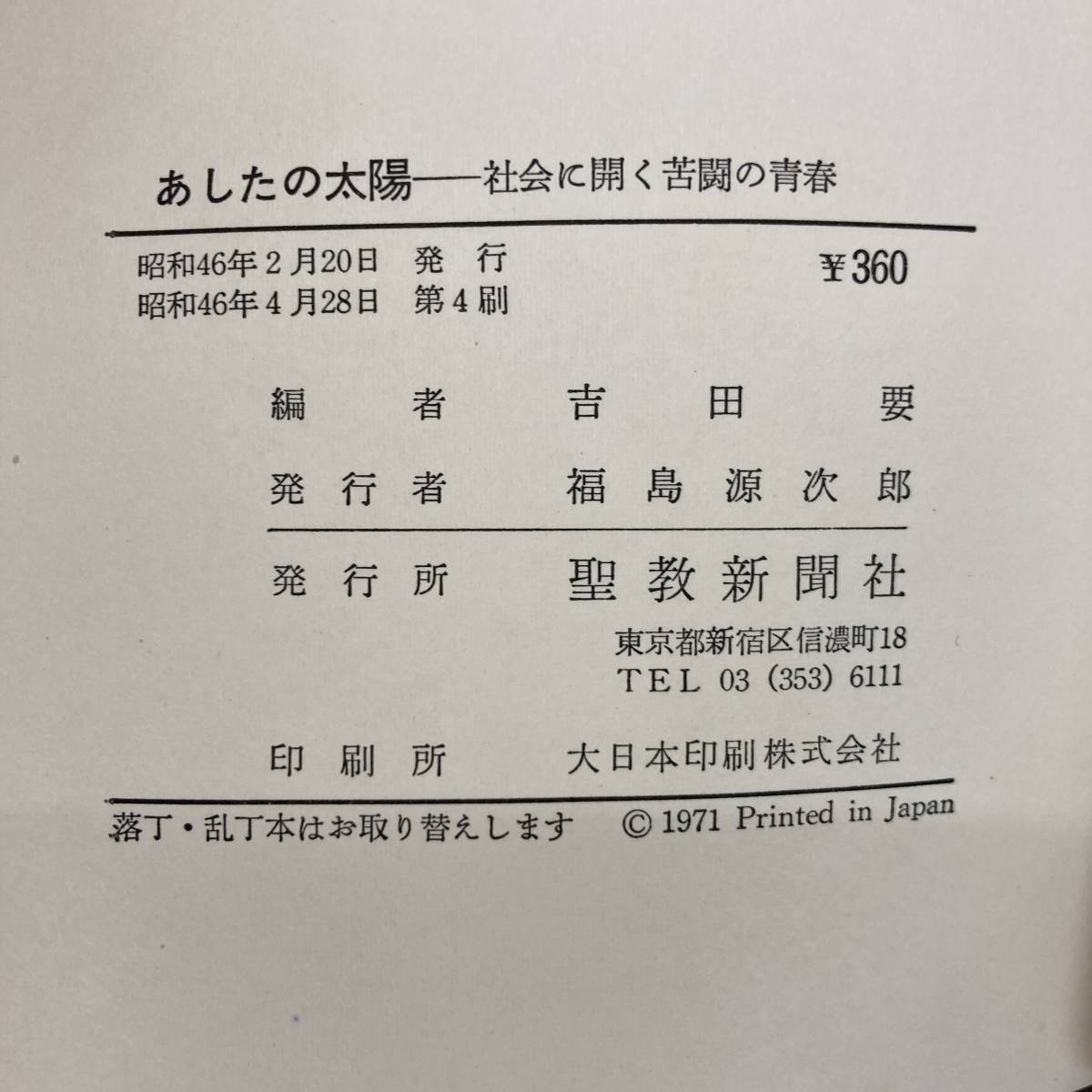 G-7875■あしたの太陽 社会に開く苦闘の青春■帯付き■吉田 要/著■聖教新聞社■（1971年）昭和46年4月28日発行 第4刷_画像4