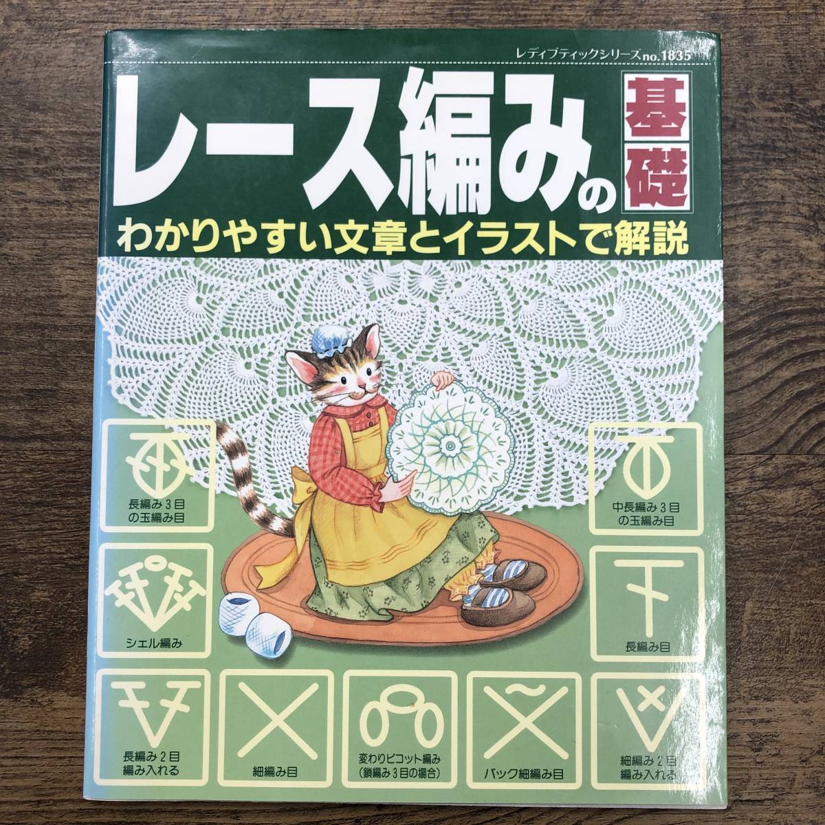 Z-4823■レース編みの基礎 わかりやすい文章とイラストで解説（レディブティックシリーズNo.1835）■編み方 手芸■2002年4月20日第1刷_画像1