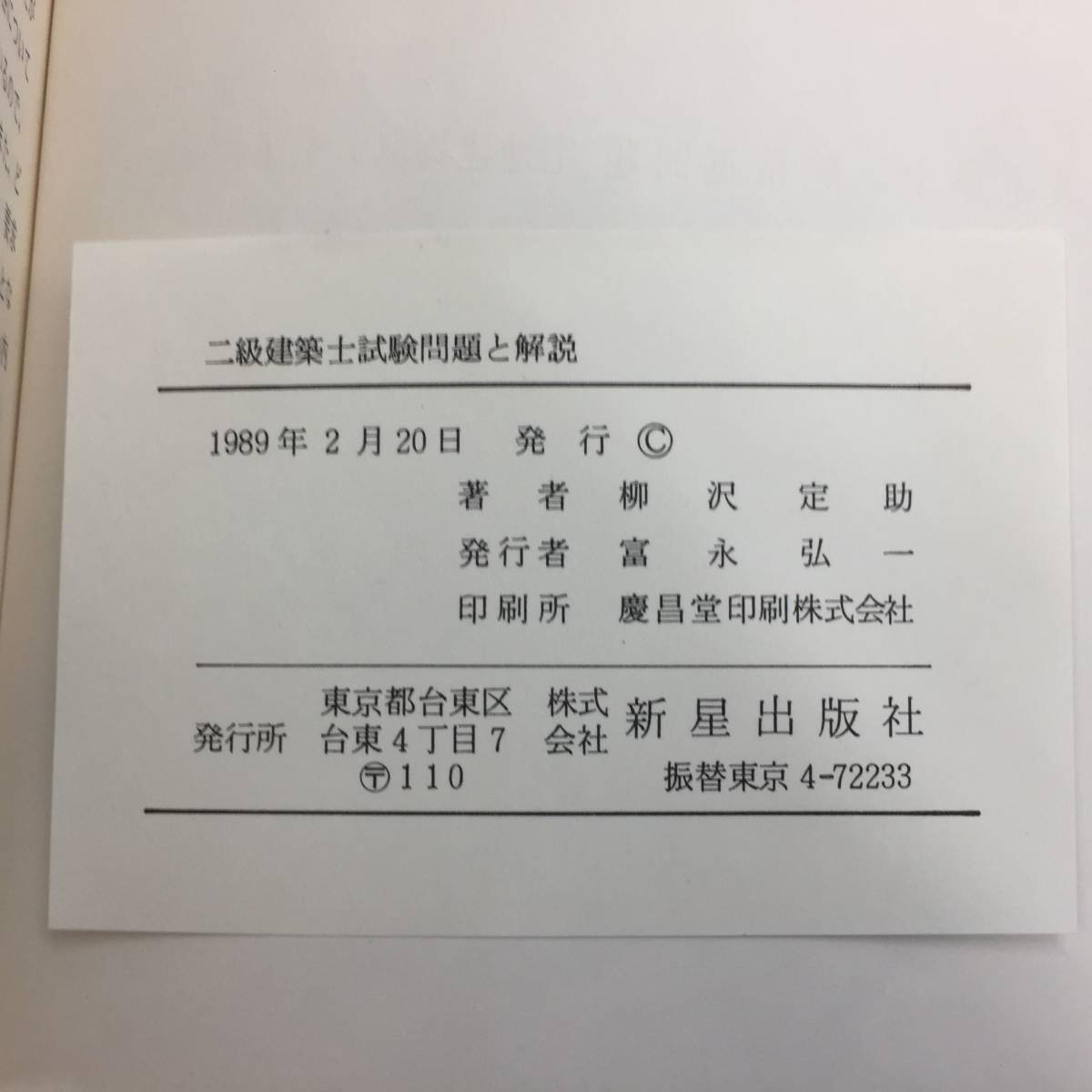 Q-4638■二級建築士試験　問題と解説・受験マニュアル（2冊セット）■1989年発行■柳沢定助/著■新星出版社■_画像4